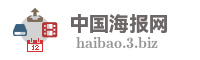 中国海报网