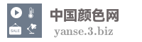 中国颜色网
