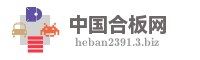 中国合板网