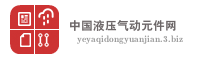 中国液压气动元件网