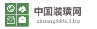 中国装璜网