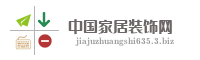 中国家居装饰网