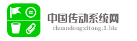 中国传动系统网