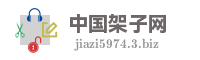 中国架子网