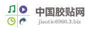 中国胶贴网