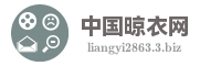 中国晾衣网