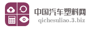 中国汽车塑料网