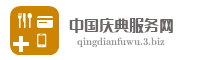 中国庆典服务网