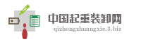 中国起重装卸网