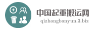 中国起重搬运网