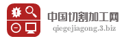 中国切割加工网