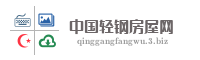 中国轻钢房屋网