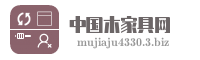 中国木家具网