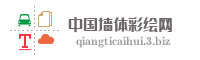 中国墙体彩绘网