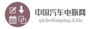 中国汽车电瓶网