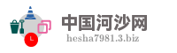 中国河沙网