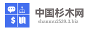 中国杉木网