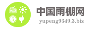 中国雨棚网