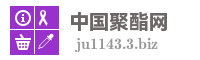 中国聚酯网