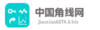 中国角线网