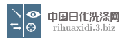 中国日化洗涤网