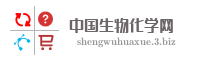 中国生物化学网