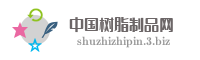中国树脂制品网