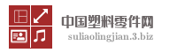 中国塑料零件网