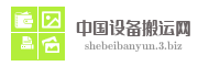中国设备搬运网