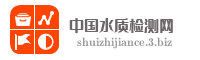 中国水质检测网