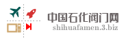 中国石化阀门网