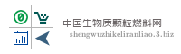 中国生物质颗粒燃料网