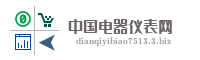 中国电器仪表网