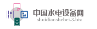 中国水电设备网
