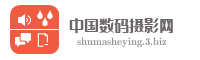 中国数码摄影网
