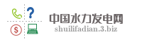 中国水力发电网