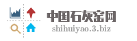 中国石灰窑网