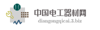 中国电工器材网