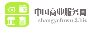 中国商业服务网