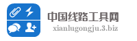 中国线路工具网