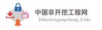 中国非开挖工程网