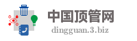 中国顶管网