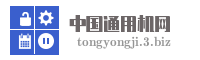 中国通用机网