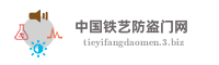 中国铁艺防盗门网