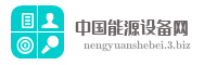 中国能源设备网