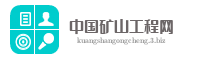 中国矿山工程网