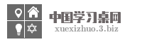 中国学习桌网