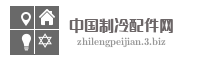 中国制冷配件网