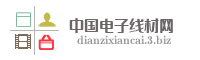 中国电子线材网