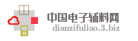 中国电子辅料网